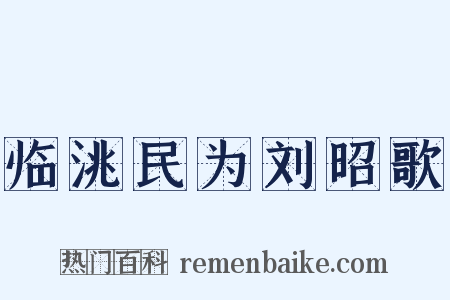 临洮民为刘昭歌是什么意思的图片
